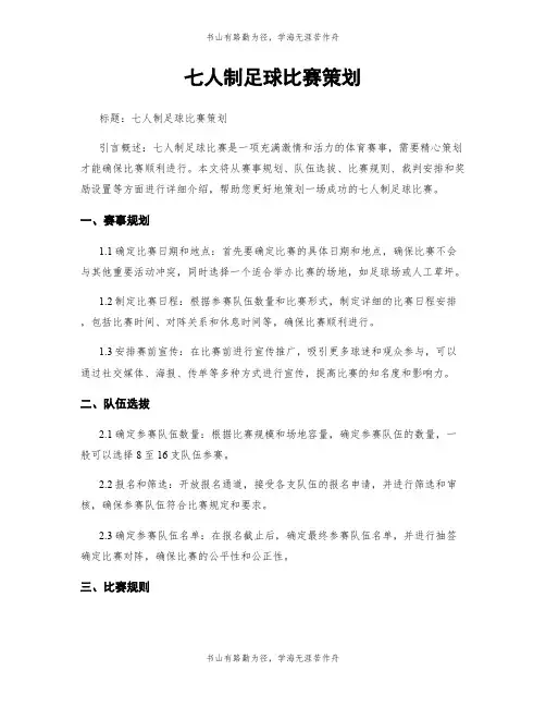七人制足球比赛策划