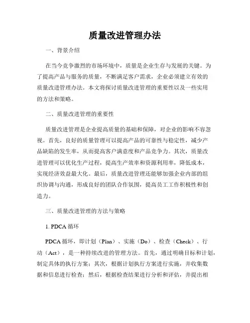 质量改进管理办法