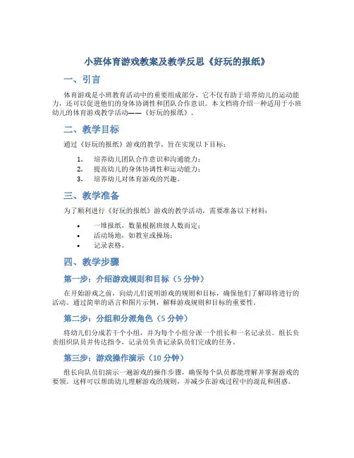 小班体育游戏教案及教学反思《好玩的报纸》