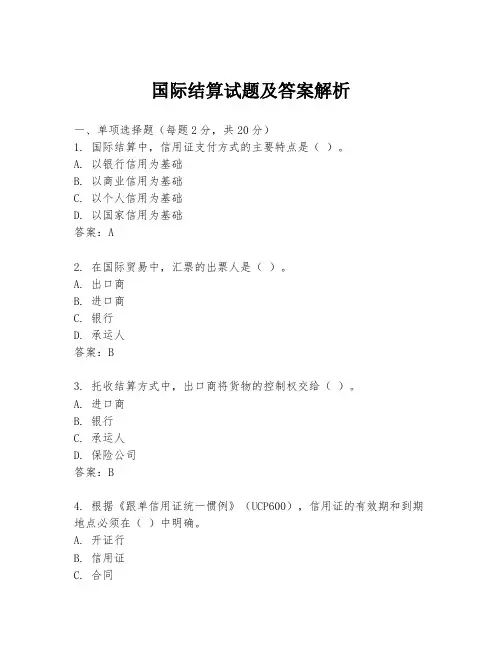 国际结算试题及答案解析