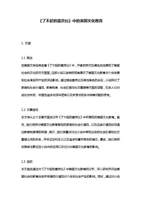 《了不起的盖茨比》中的美国文化教育