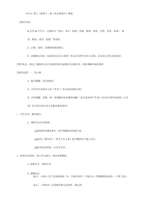 《中文》第十二册第十二课《灰尘的旅行》教案