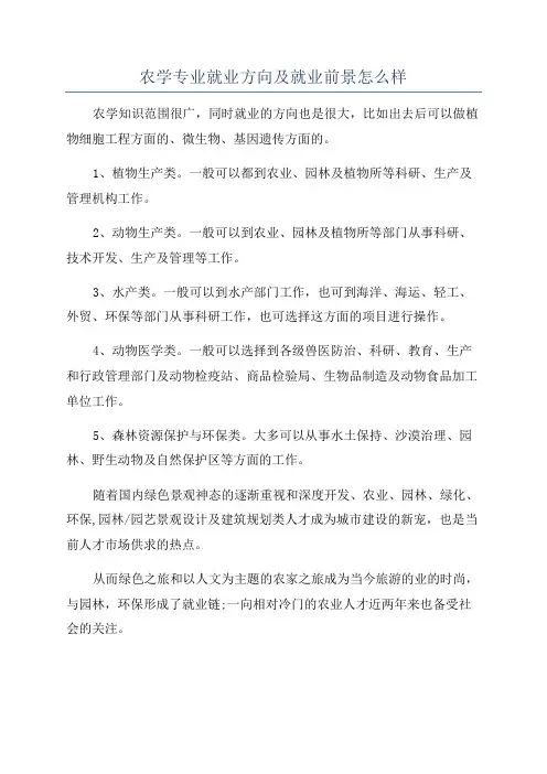 农学专业就业方向及就业前景怎么样
