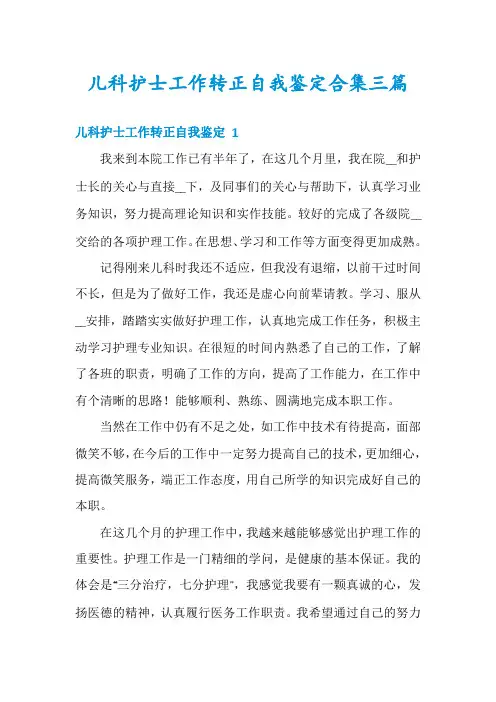 儿科护士工作转正自我鉴定合集三篇