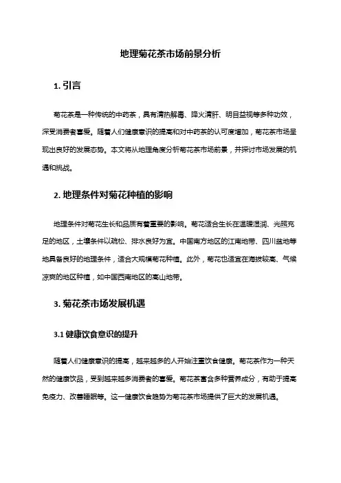 2024年地理菊花茶市场前景分析