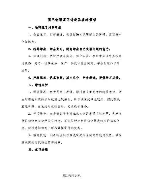 高三物理复习计划及备考策略（五篇）
