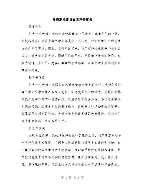 教师职业道德自我评价模板（3篇）