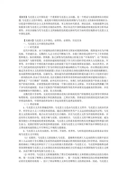 马克思主义中国化的必然性与必要性分析及当代任务