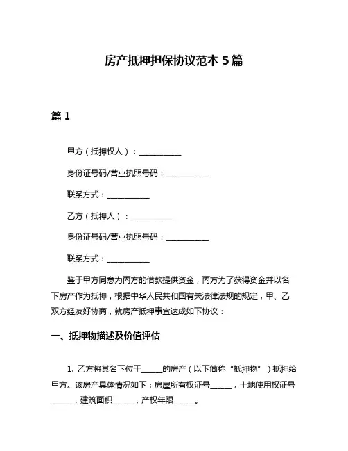 房产抵押担保协议范本5篇
