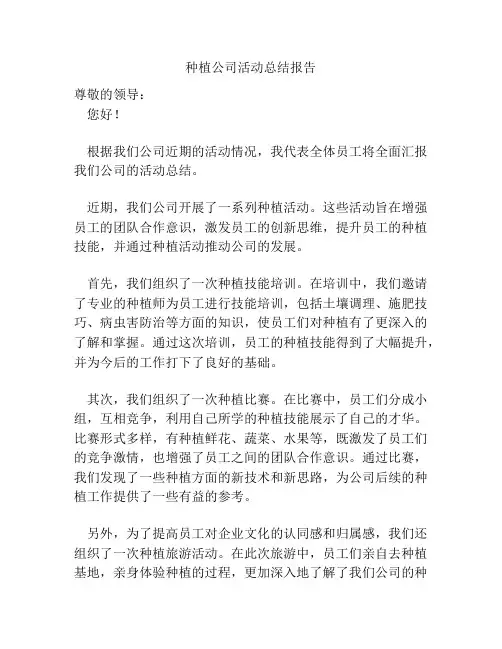 种植公司活动总结报告
