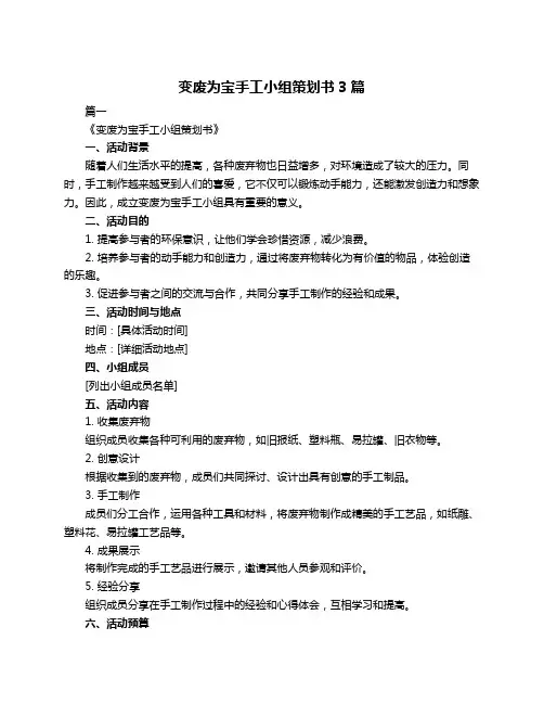 变废为宝手工小组策划书3篇