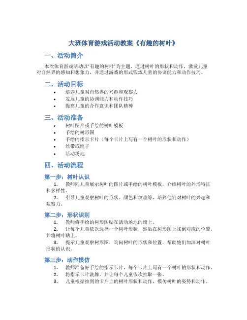 大班体育游戏活动教案《有趣的树叶》