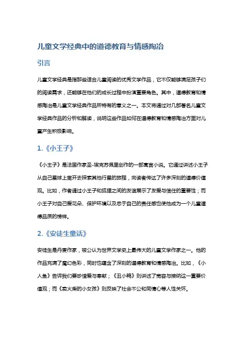 《儿童文学经典》中的道德教育与情感陶冶