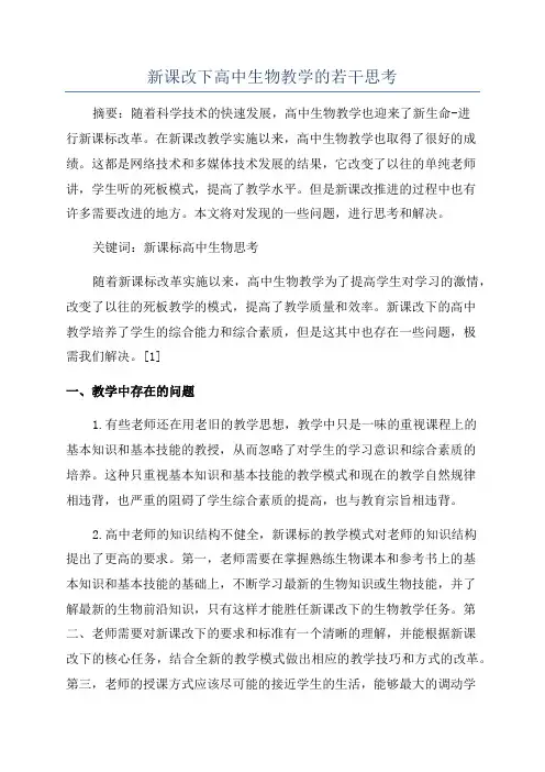 新课改下高中生物教学的若干思考