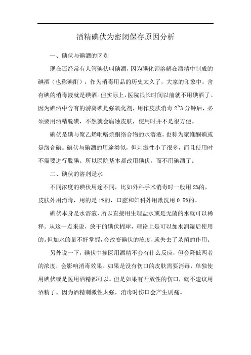 酒精碘伏为密闭保存原因分析