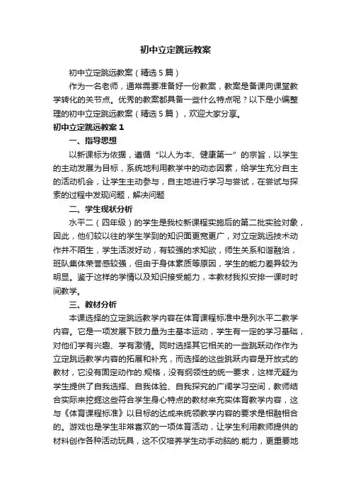 初中立定跳远教案（精选5篇）