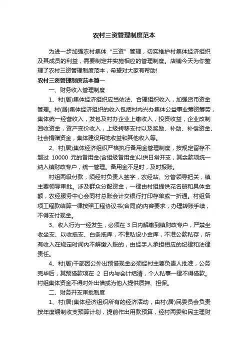 农村三资管理制度范本