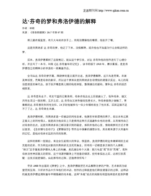 达·芬奇的梦和弗洛伊德的解释