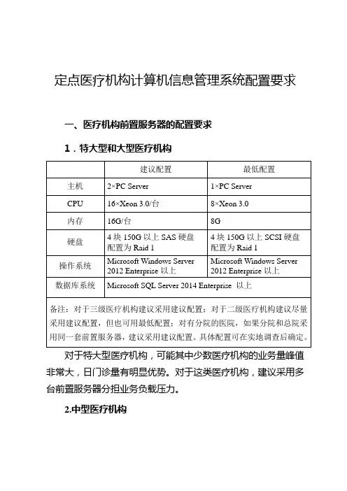 定点医疗机构计算机信息管理系统配置要求