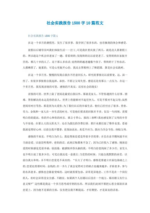 社会实践报告1500字10篇范文