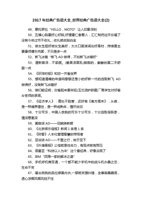 2017年经典广告语大全_世界经典广告语大全（2）