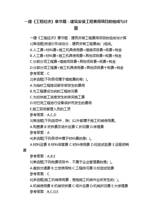 一建《工程经济》章节题：建筑安装工程费用项目的组成与计算