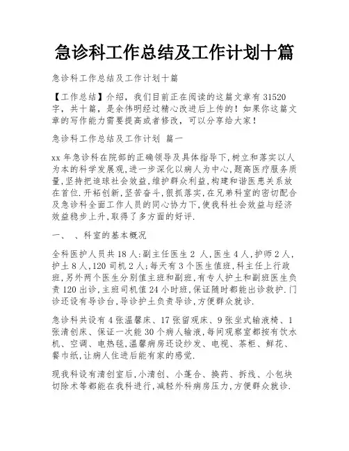 急诊科工作总结及工作计划十篇