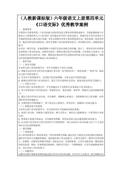(人教新课标版)六年级语文上册第四单元《口语交际》优秀教学案例