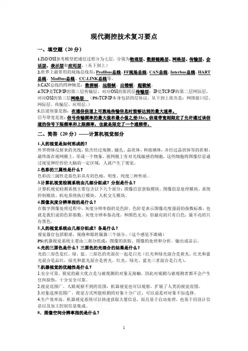 现代测控技术复习资料习题