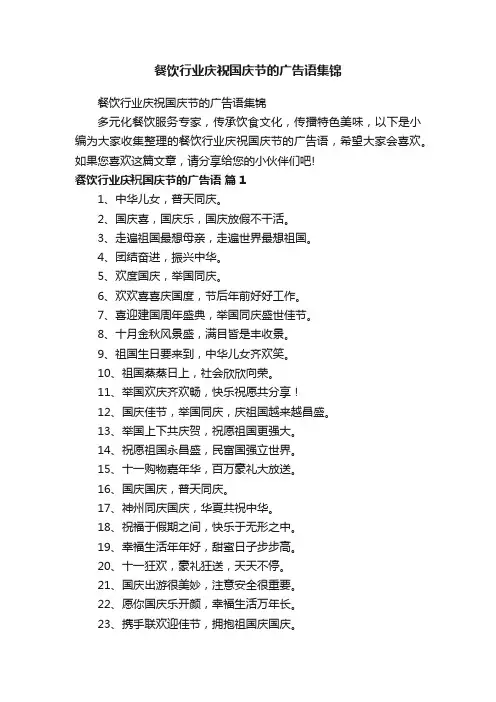 餐饮行业庆祝国庆节的广告语集锦
