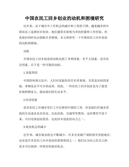 中国农民工回乡创业的动机和困境研究