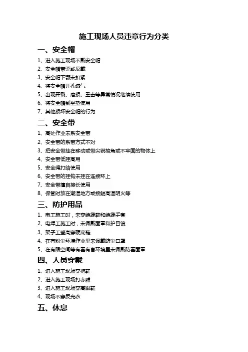 施工现场人员违章行为分类