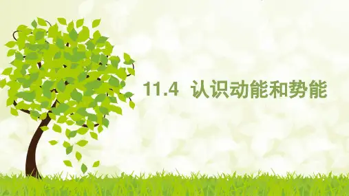 粤沪版初中物理九年级第十一章第四节11.4-认识动能和势能