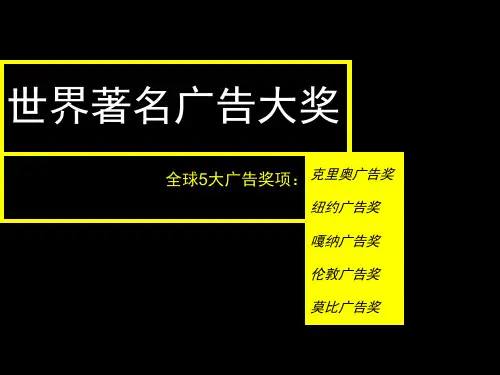 世界著名广告大奖 广告节 介绍
