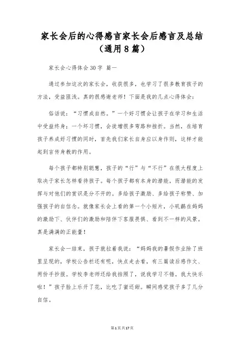 家长会后的心得感言家长会后感言及总结(通用8篇)
