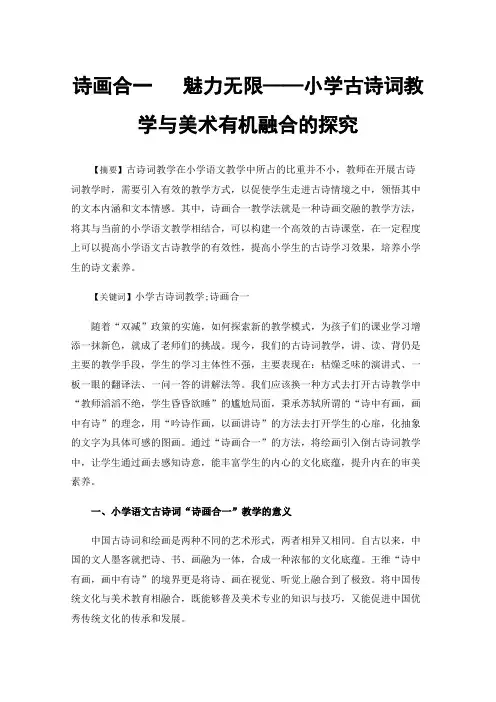 诗画合一魅力无限——小学古诗词教学与美术有机融合的探究