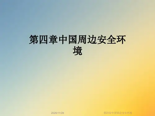 第四章中国周边安全环境