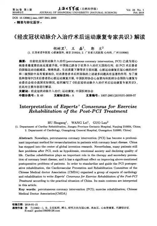 《经皮冠状动脉介入治疗术后运动康复专家共识》解读