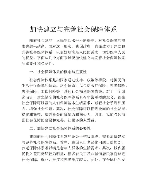 加快建立与完善社会保障体系