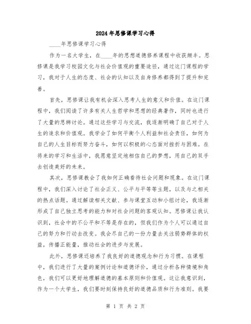 2024年思修课学习心得