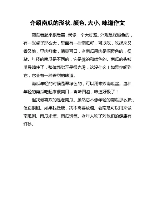 介绍南瓜的形状,颜色,大小,味道作文