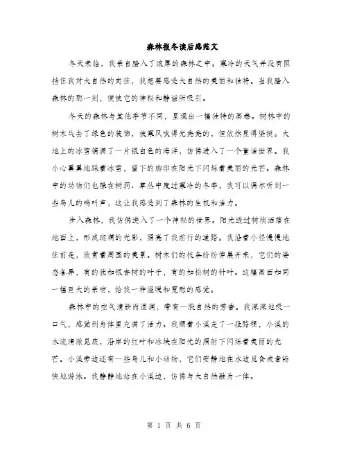 森林报冬读后感范文（3篇）