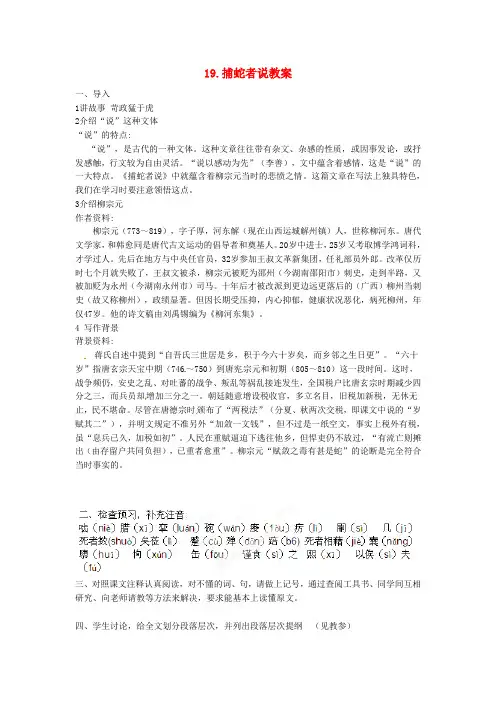 九年级语文上册 19.捕蛇者说教案 苏教版