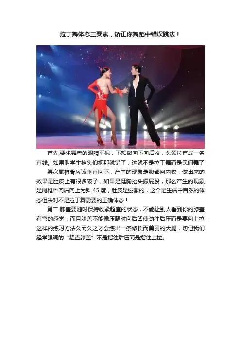 拉丁舞体态三要素，矫正你舞蹈中错误跳法！