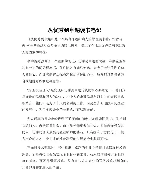 从优秀到卓越读书笔记