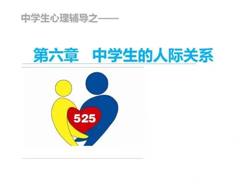 中学生心理辅导第六章中学生的人际关系简明教程PPT课件
