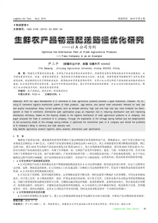 生鲜农产品物流配送路径优化研究——以A公司为例