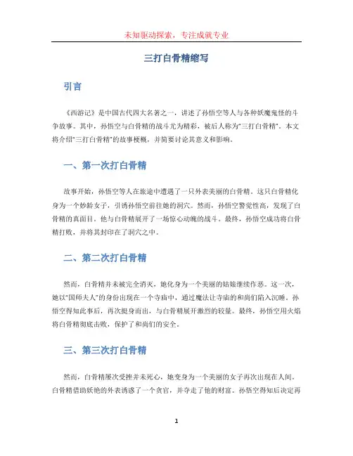 三打白骨精缩写