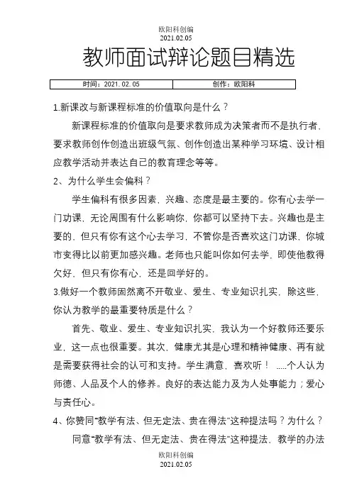 教师晋级课堂面试答辩题目及答案之欧阳科创编