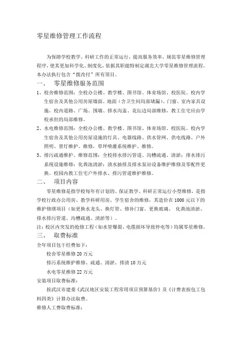 零星维修管理工作流程